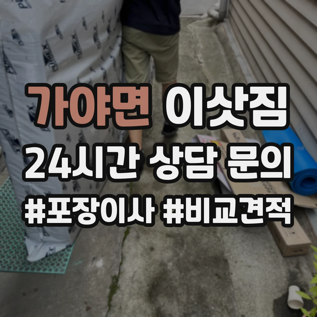 가야면 이삿짐