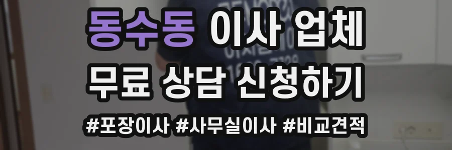 동수동 이사 업체
