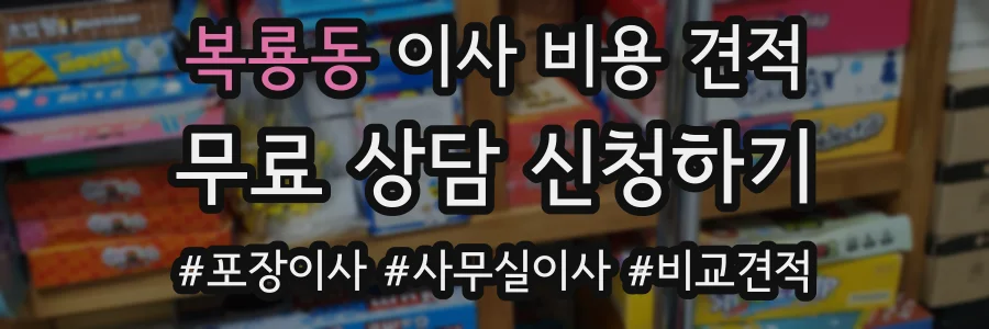 복룡동 이사 비용 견적