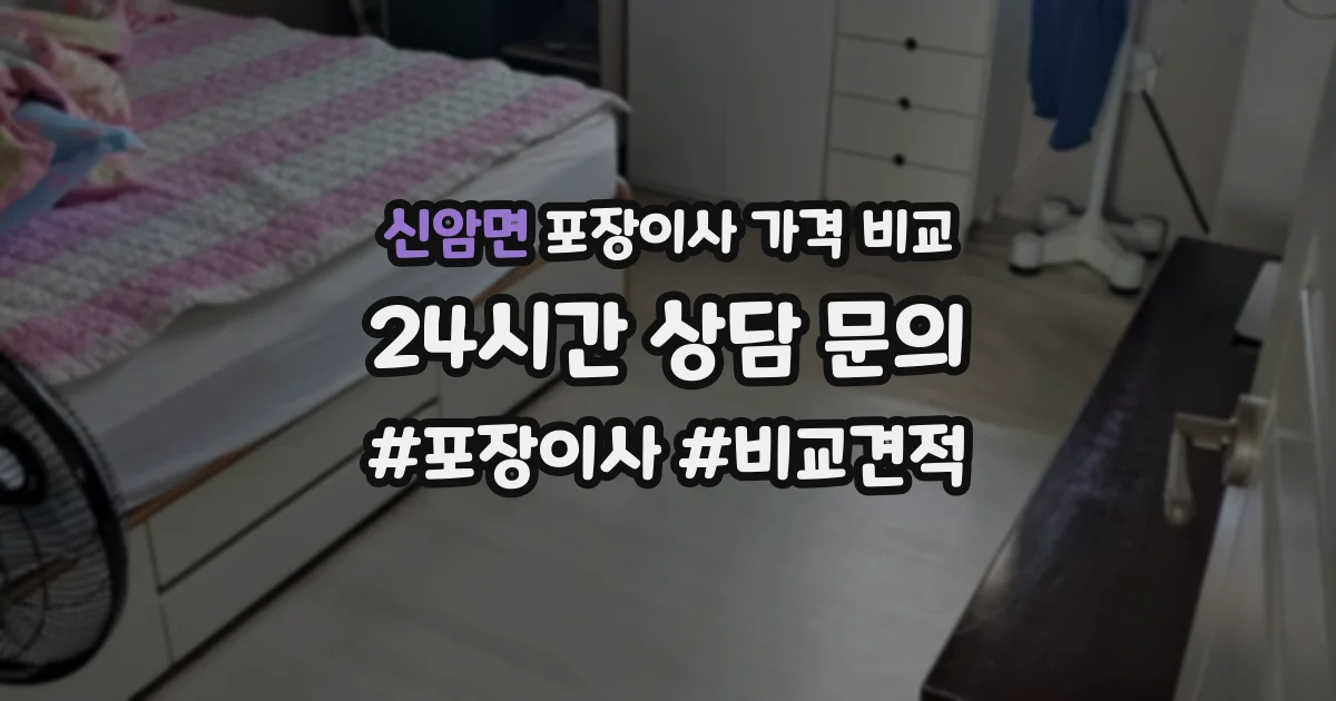 신암면 포장이사 가격 비교