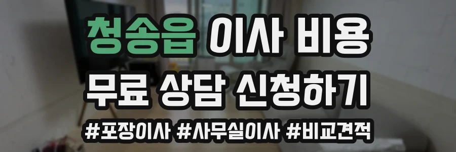 청송읍 이사 비용
