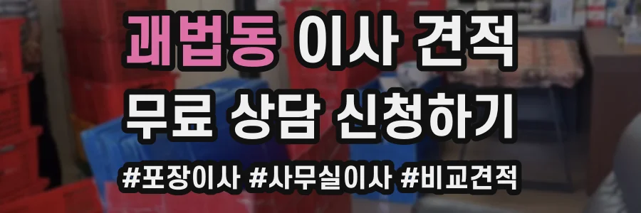괘법동 이사 견적