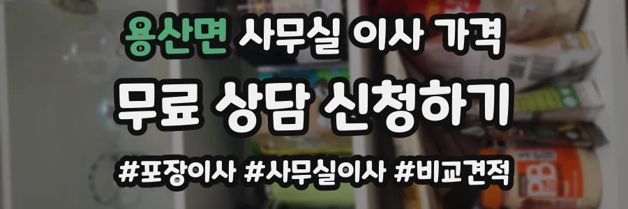 용산면 사무실 이사 가격