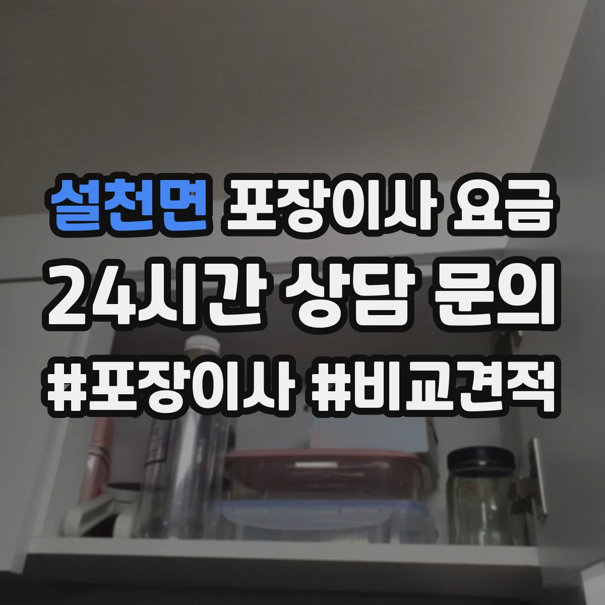 설천면 포장이사 요금