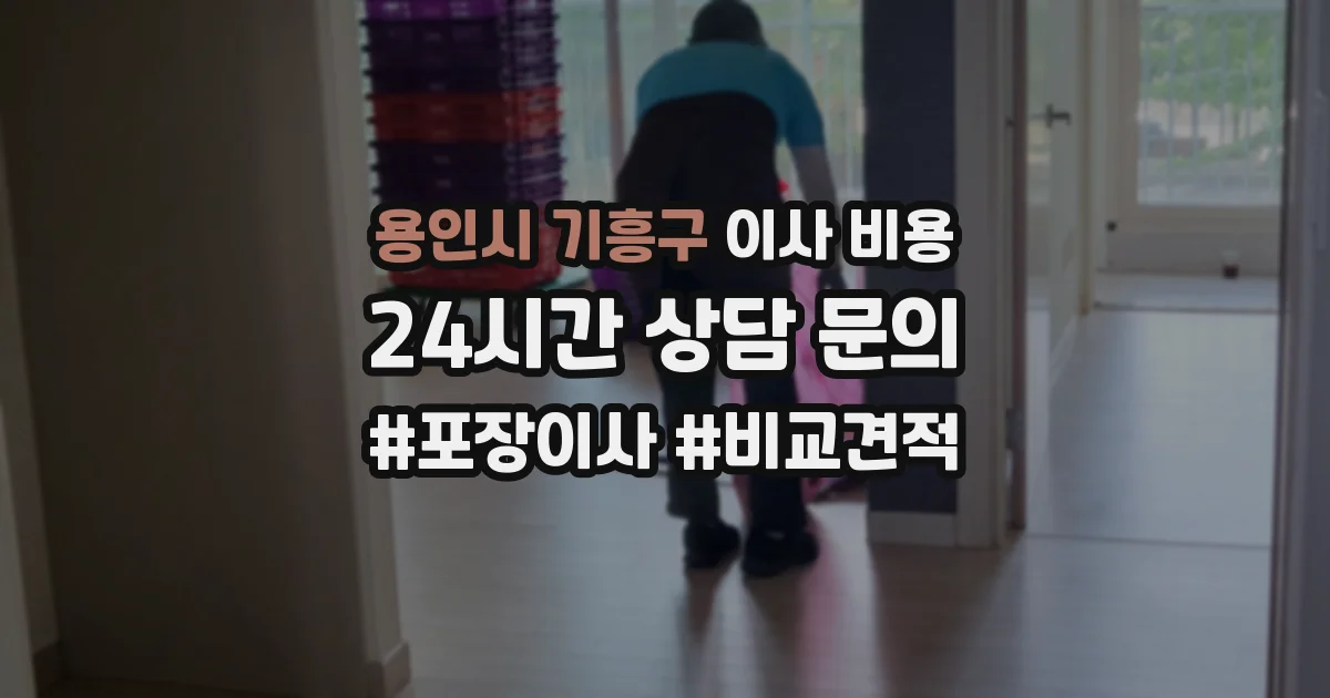 용인시 기흥구 이사 비용
