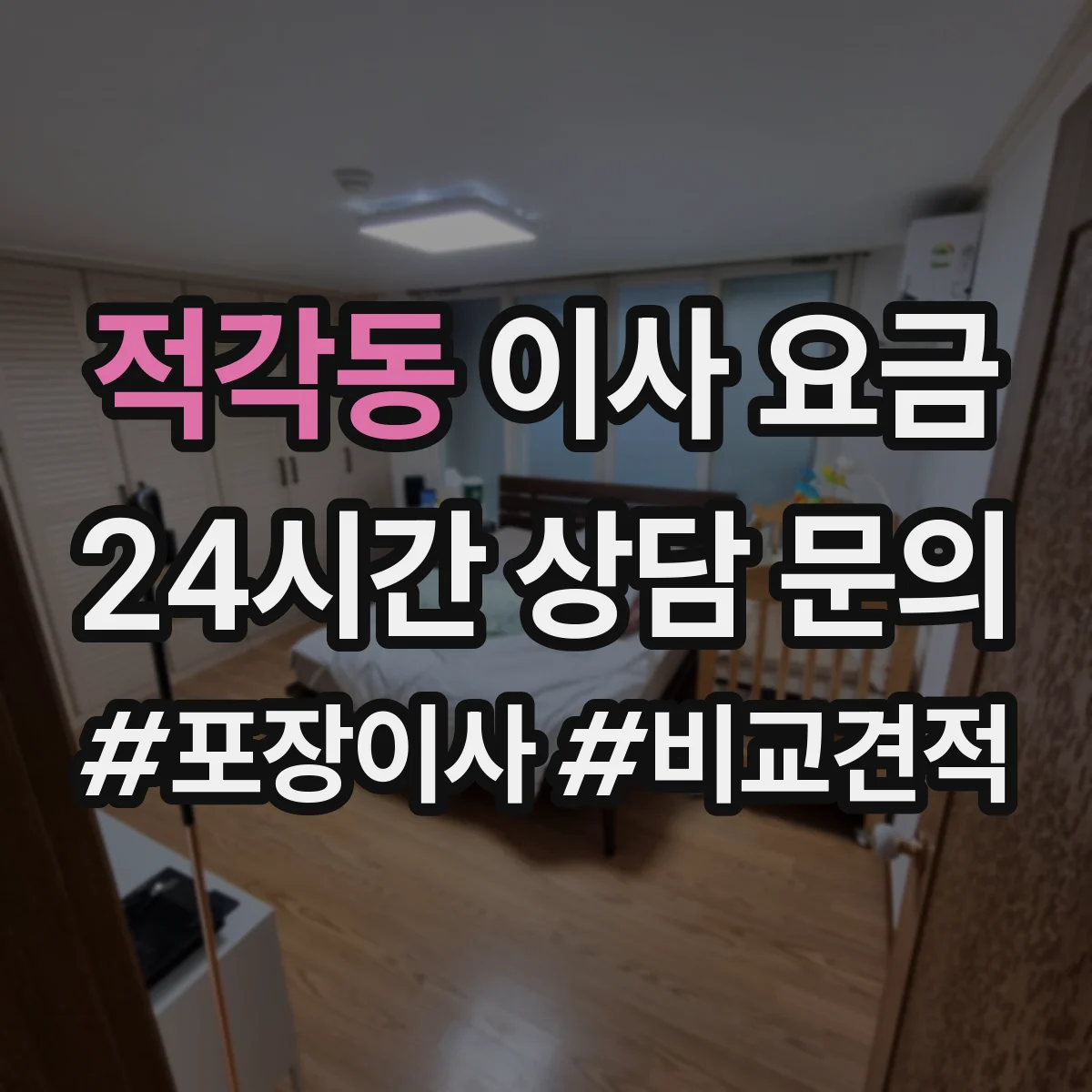 적각동 이사 요금