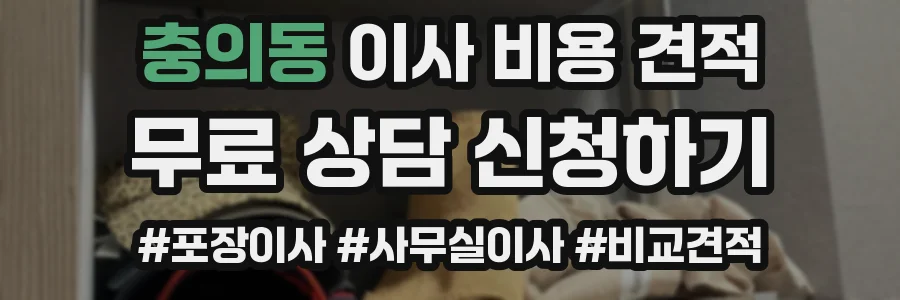 충의동 이사 비용 견적
