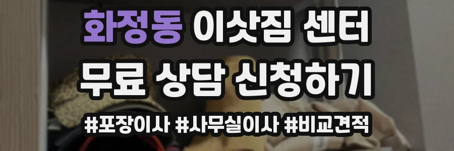 화정동 이삿짐 센터