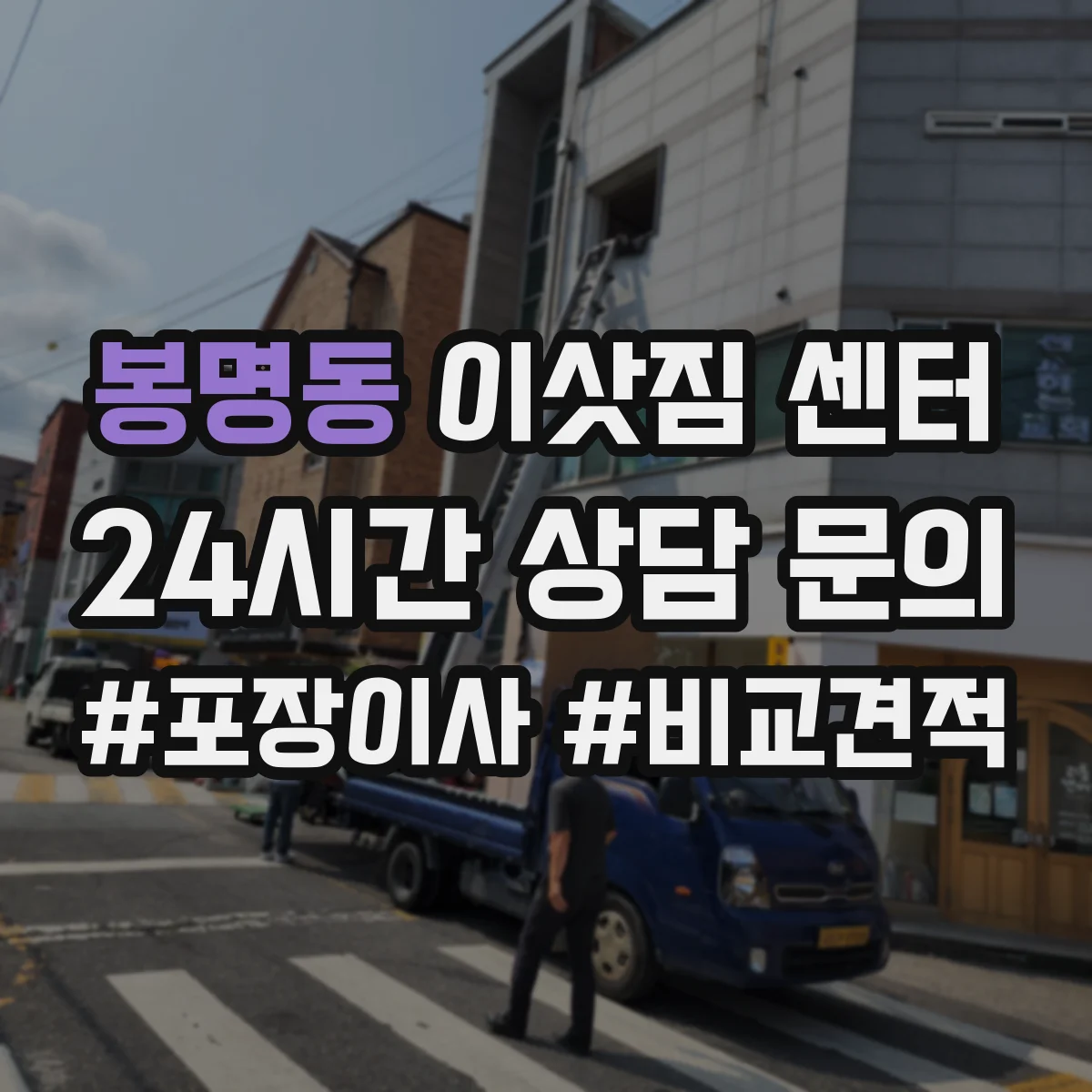 봉명동 이삿짐 센터