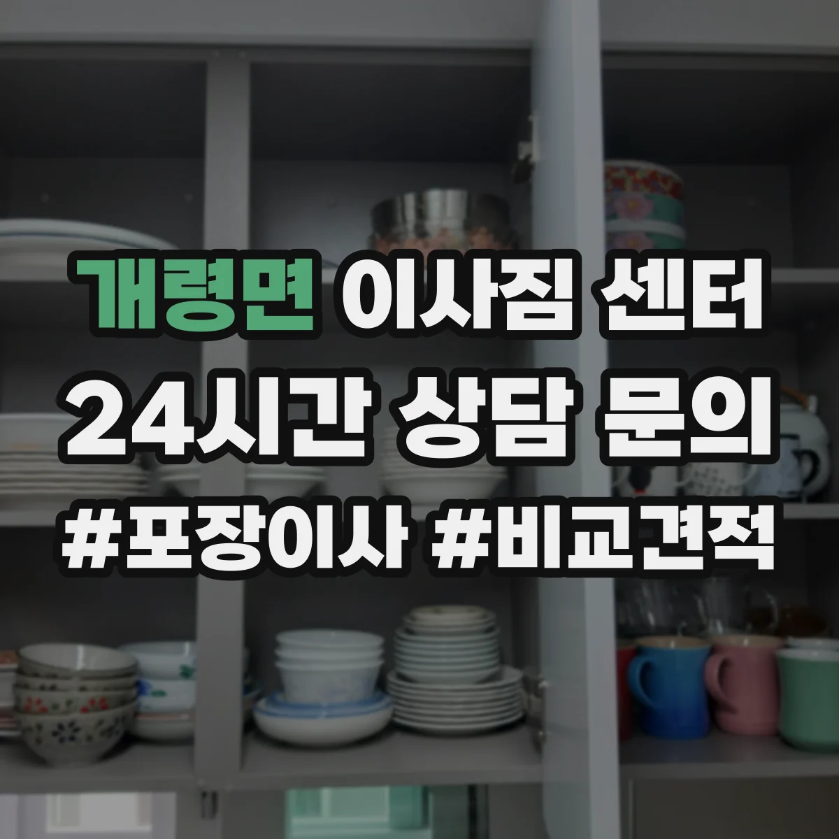 개령면 이사짐 센터