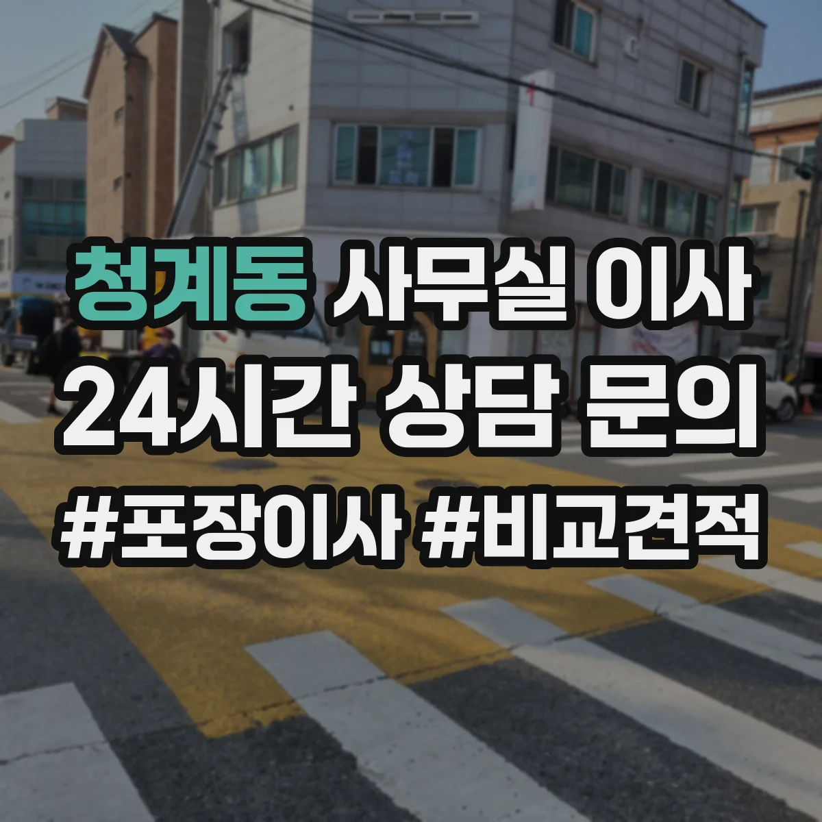 청계동 사무실 이사