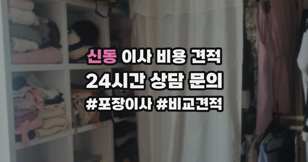 신동 이사 비용 견적