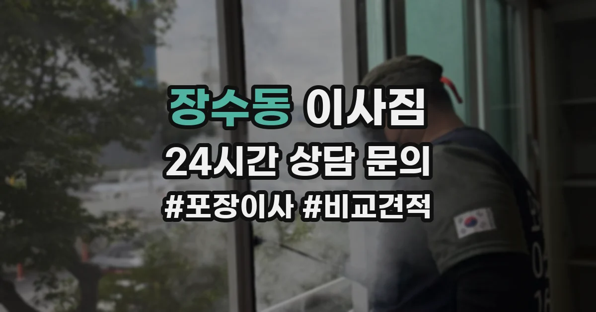 장수동 이사짐