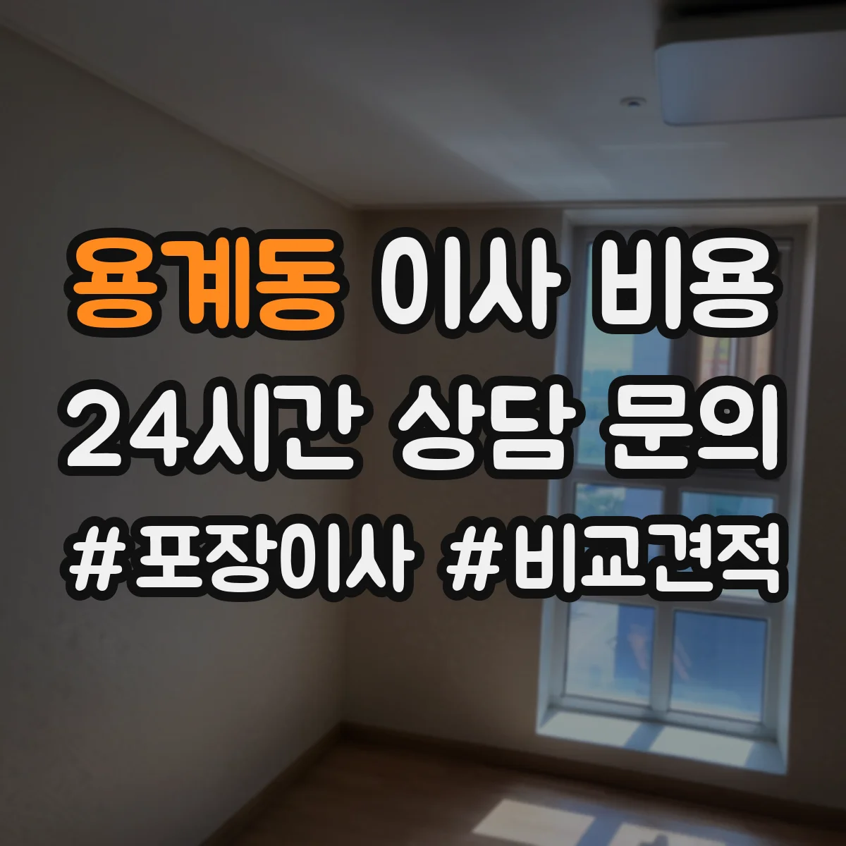 용계동 이사 비용