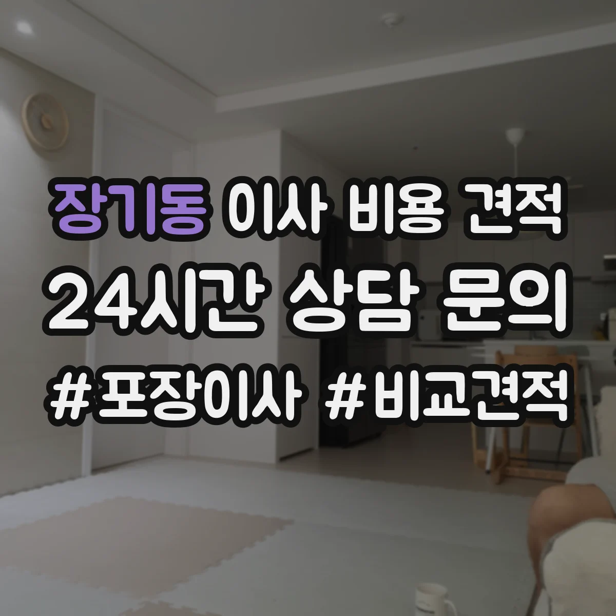 장기동 이사 비용 견적