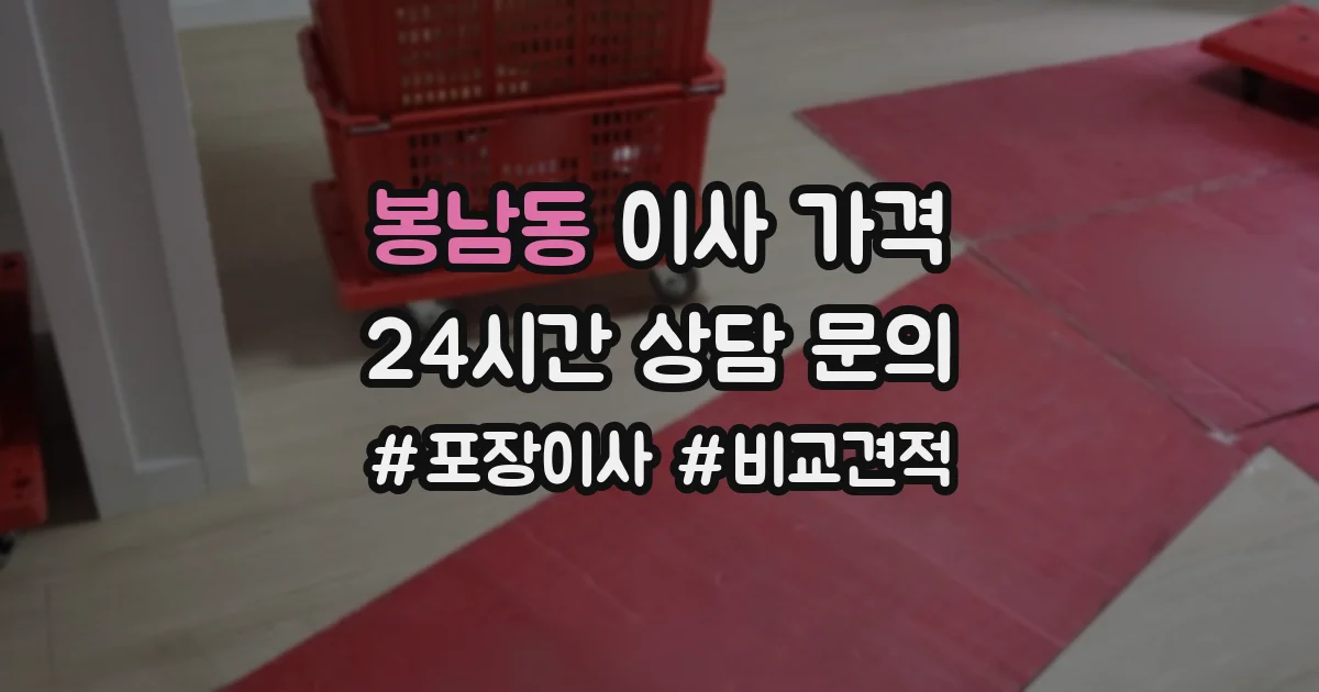 봉남동 이사 가격