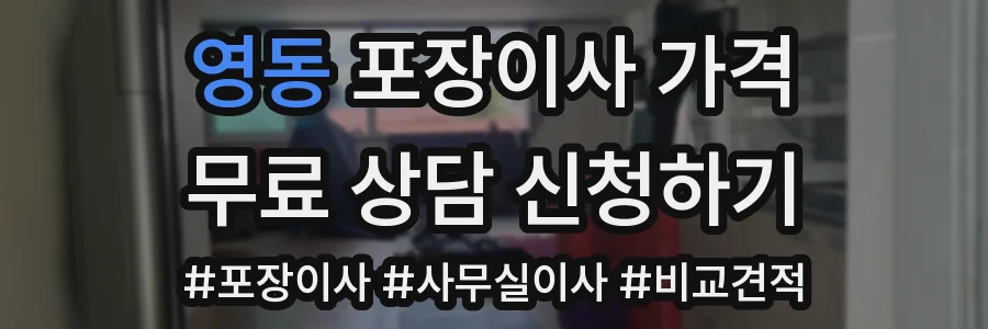 영동 포장이사 가격