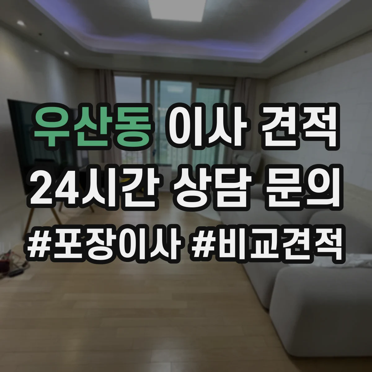 우산동 이사 견적