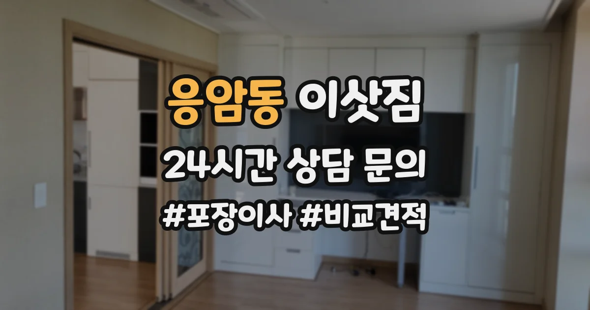 응암동 이삿짐