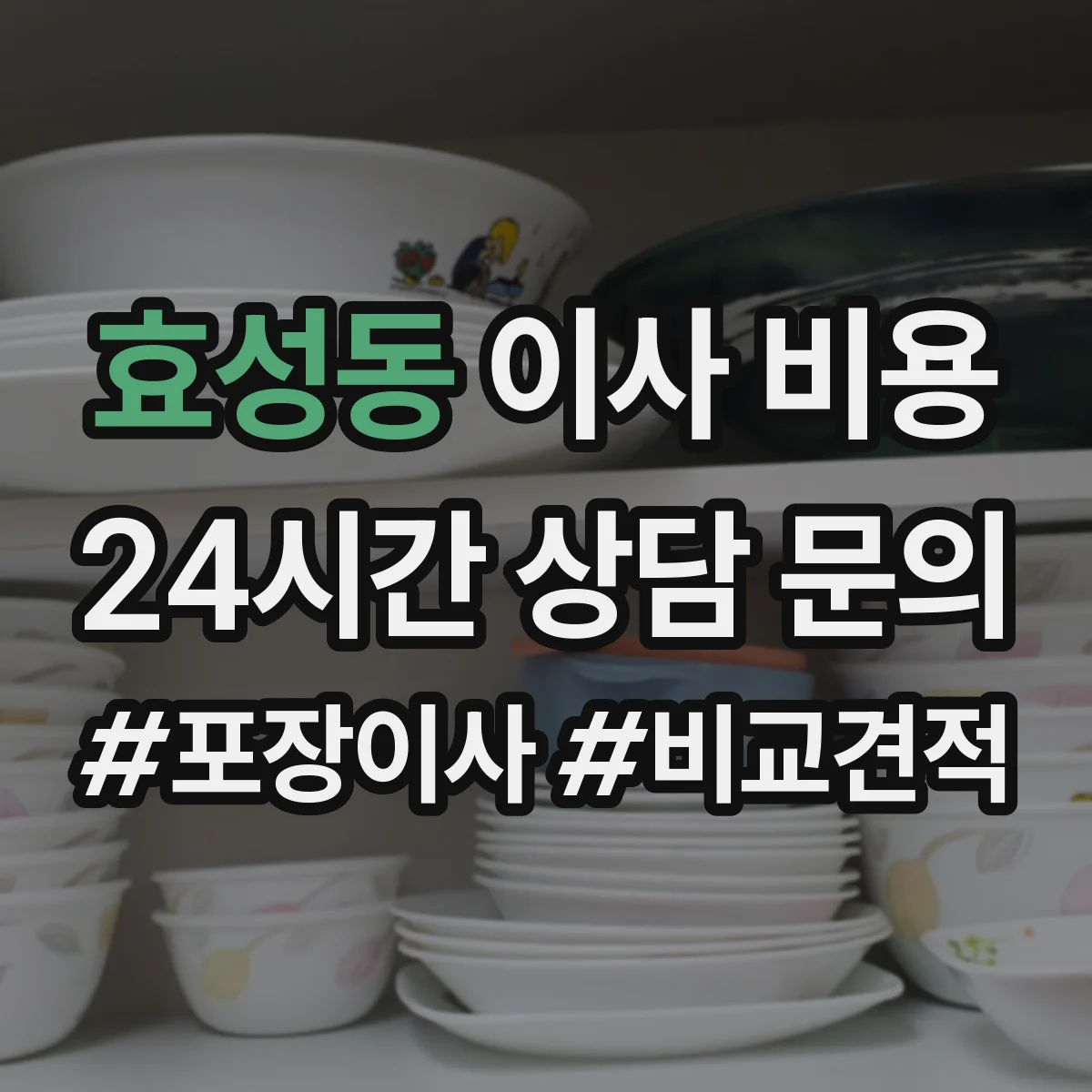 효성동 이사 비용
