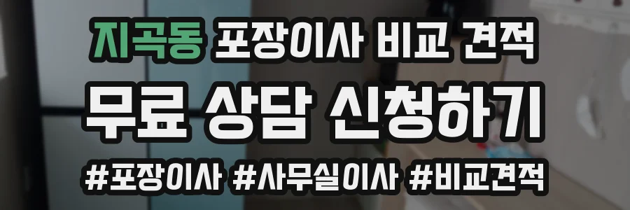 지곡동 포장이사 비교 견적