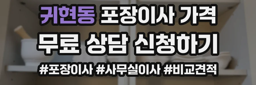 귀현동 포장이사 가격