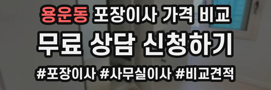 용운동 포장이사 가격 비교