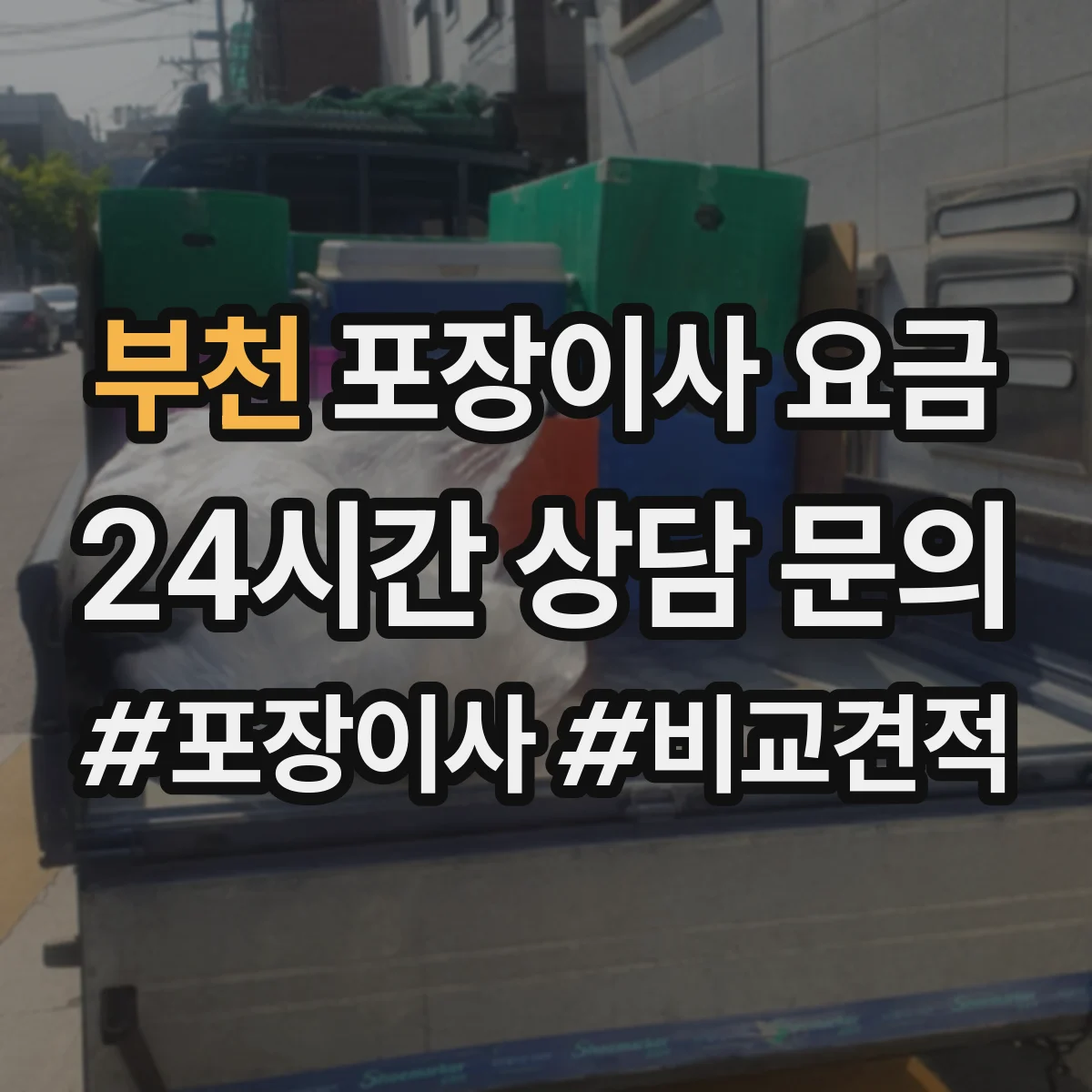 부천 포장이사 요금