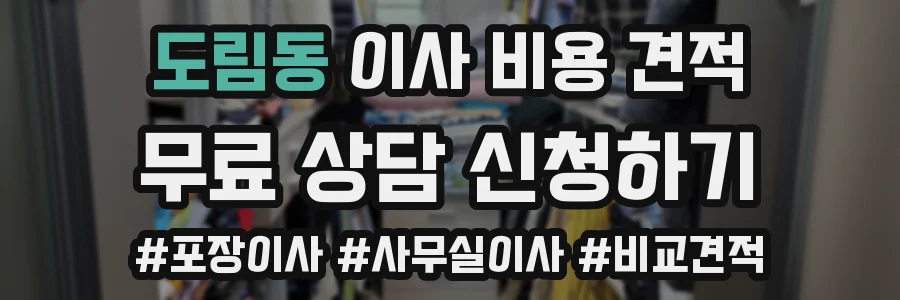 도림동 이사 비용 견적