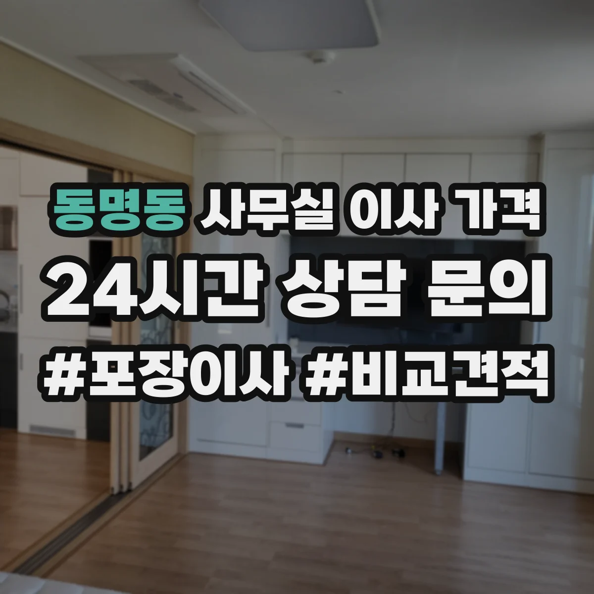 동명동 사무실 이사 가격