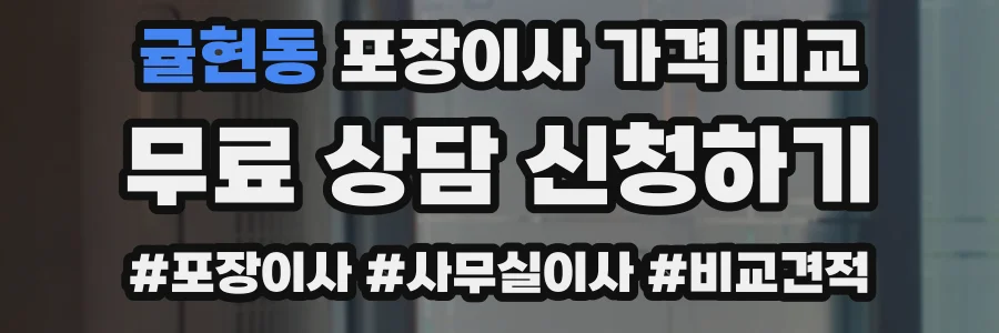 귤현동 포장이사 가격 비교