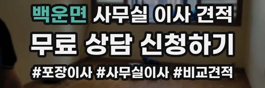 백운면 사무실 이사 견적