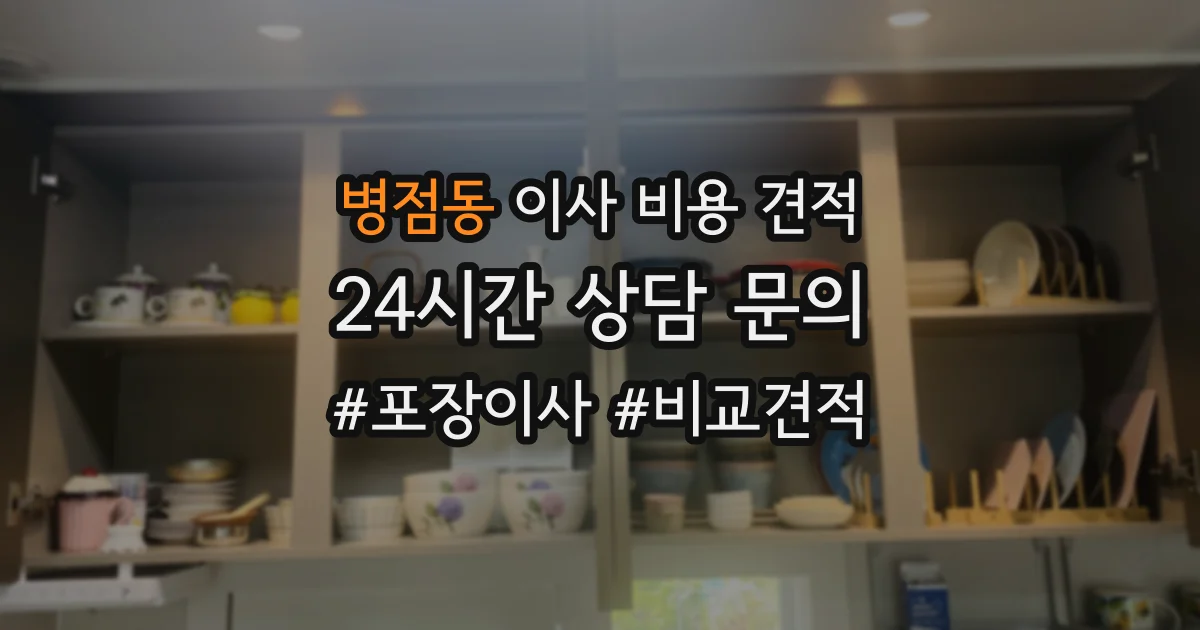 병점동 이사 비용 견적