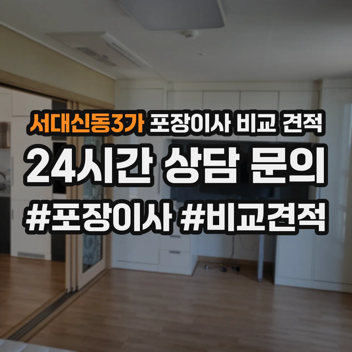 서대신동3가 포장이사 비교 견적