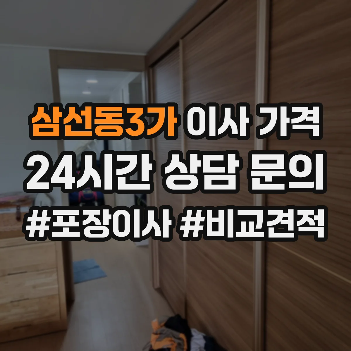 삼선동3가 이사 가격