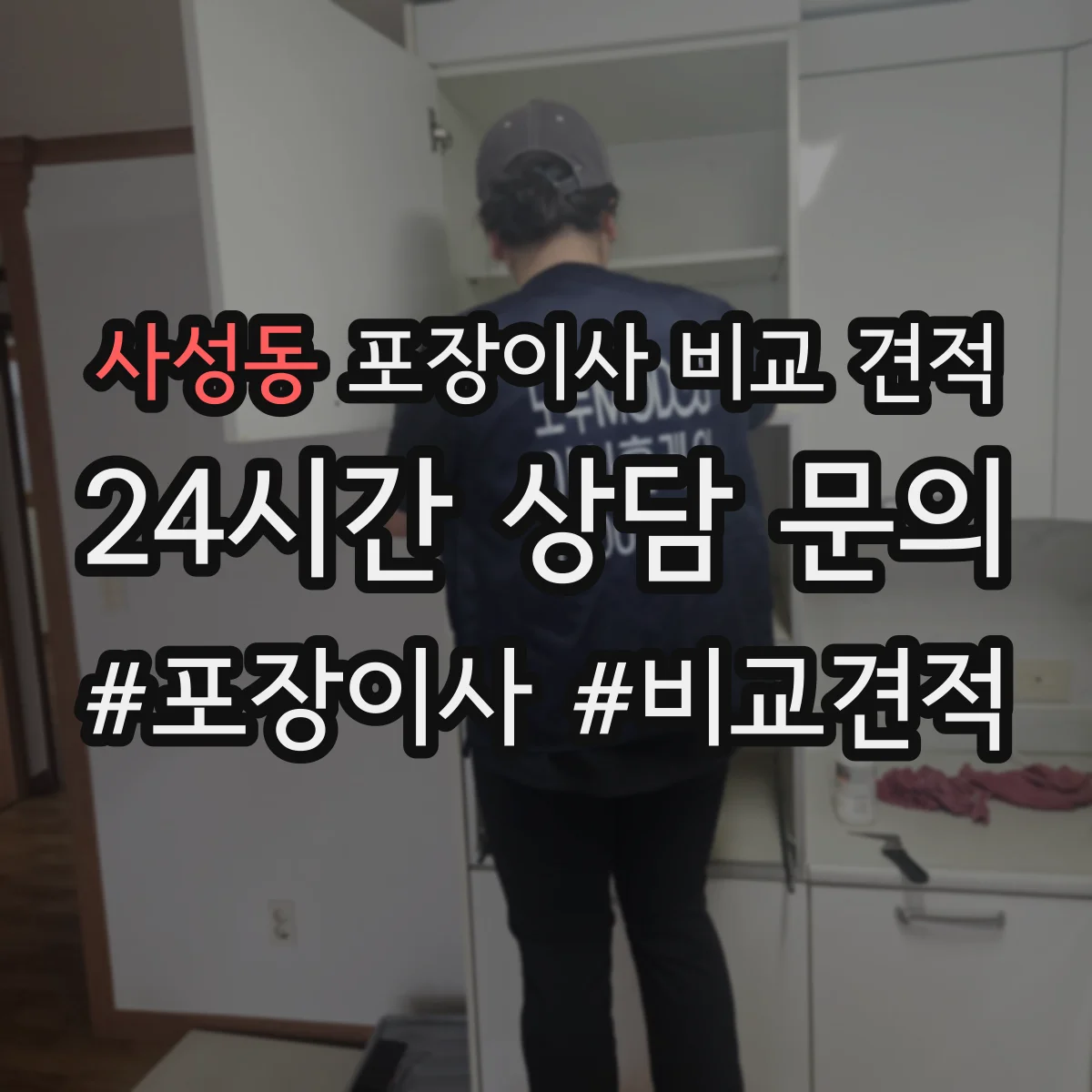 사성동 포장이사 비교 견적