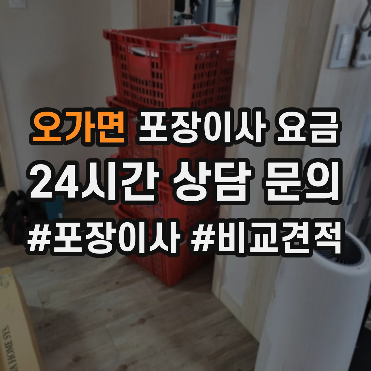 오가면 포장이사 요금