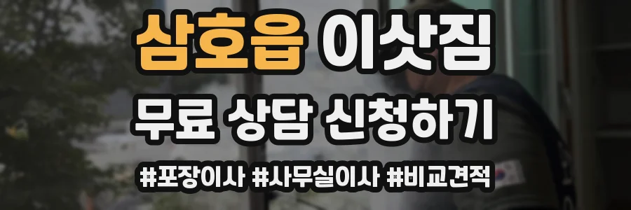 삼호읍 이삿짐