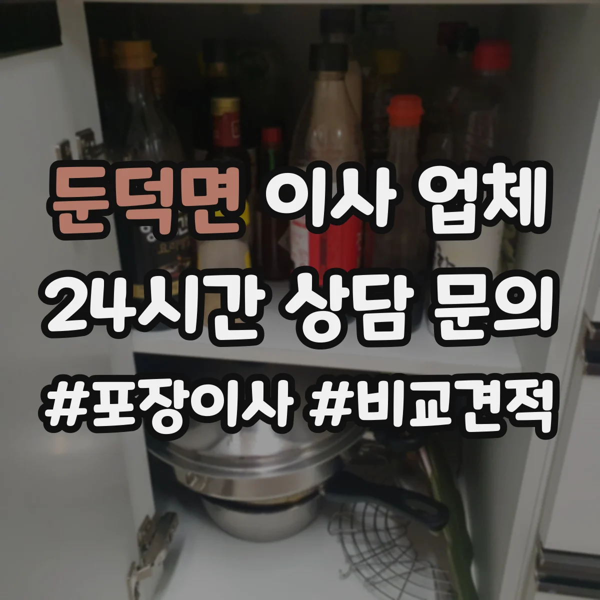 둔덕면 이사 업체