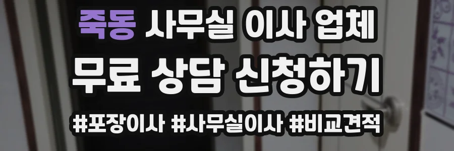 죽동 사무실 이사 업체