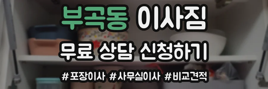 부곡동 이사짐