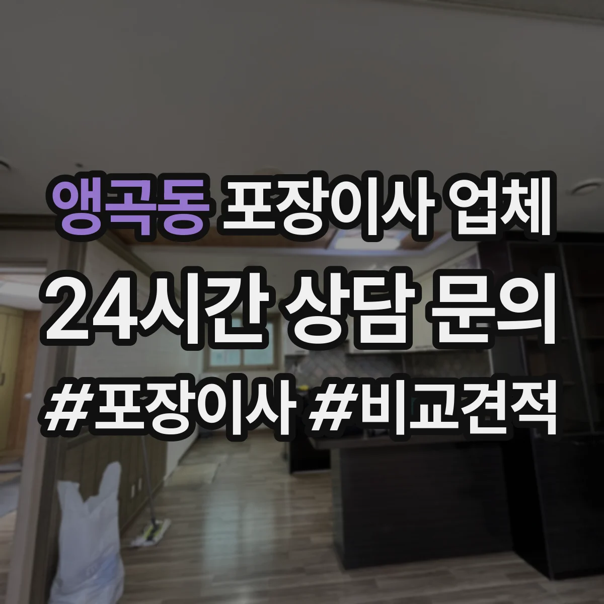 앵곡동 포장이사 업체