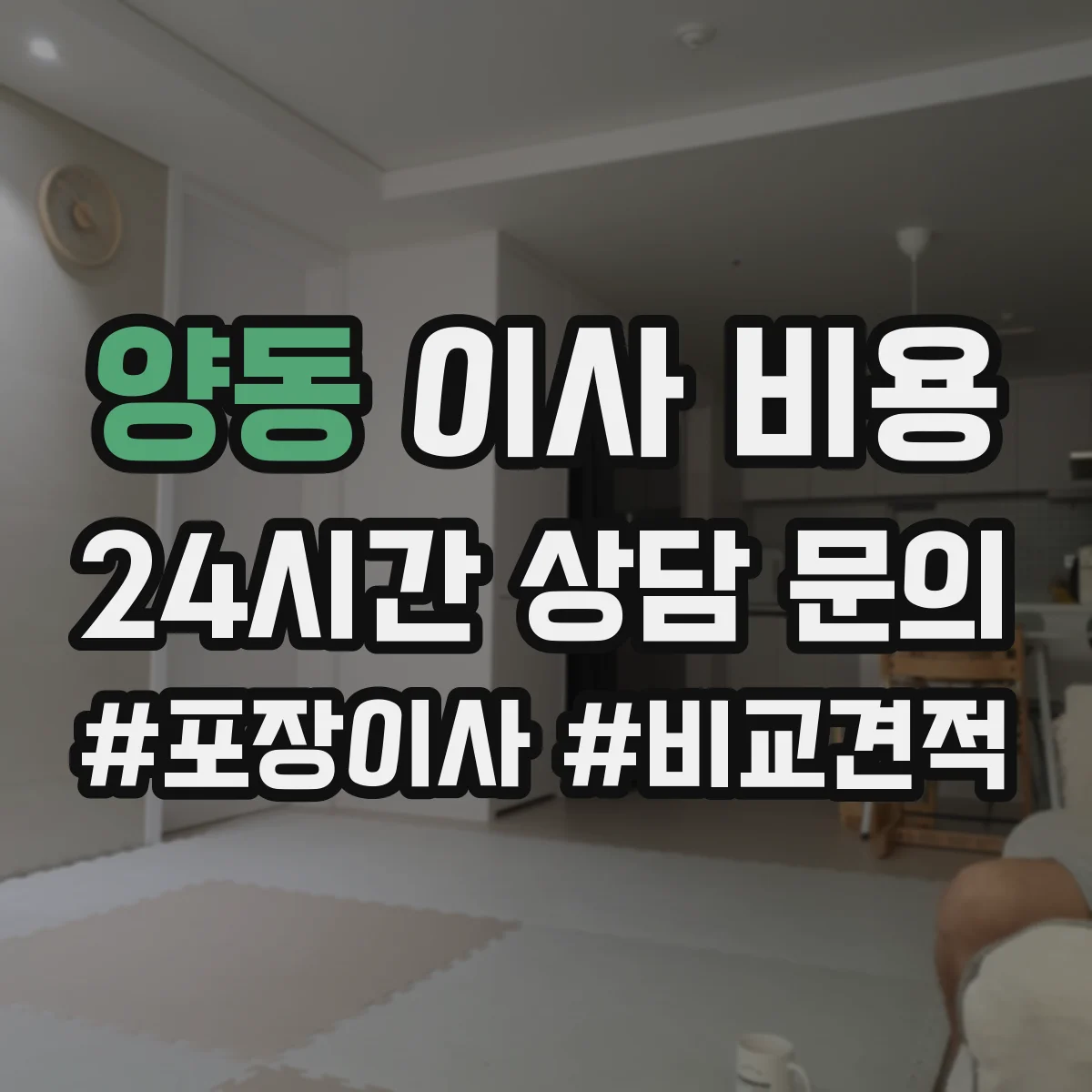 양동 이사 비용
