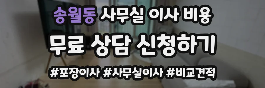 송월동 사무실 이사 비용