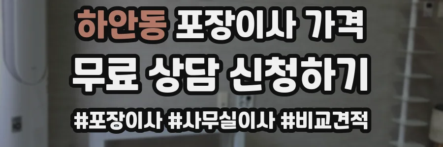 하안동 포장이사 가격