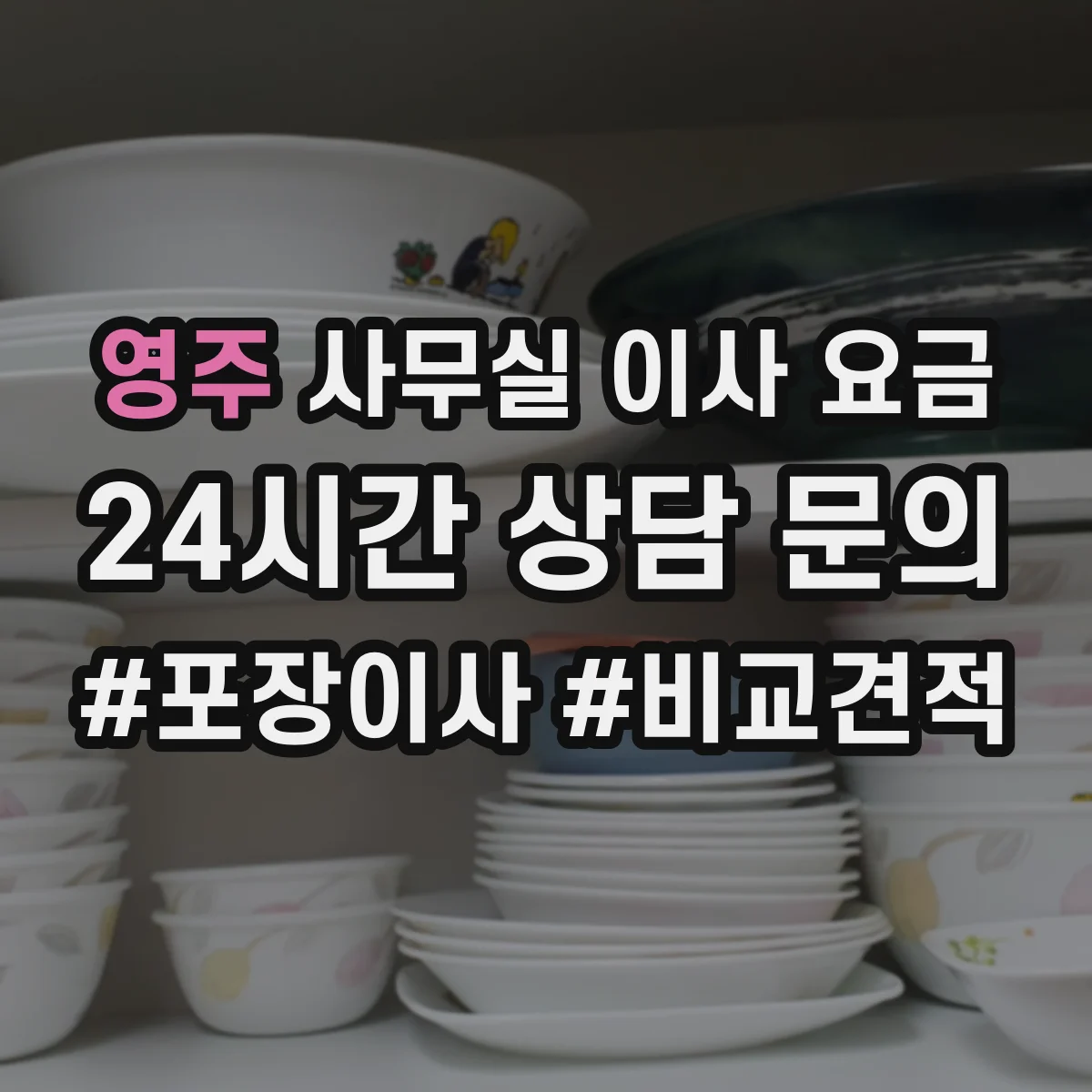 영주 사무실 이사 요금