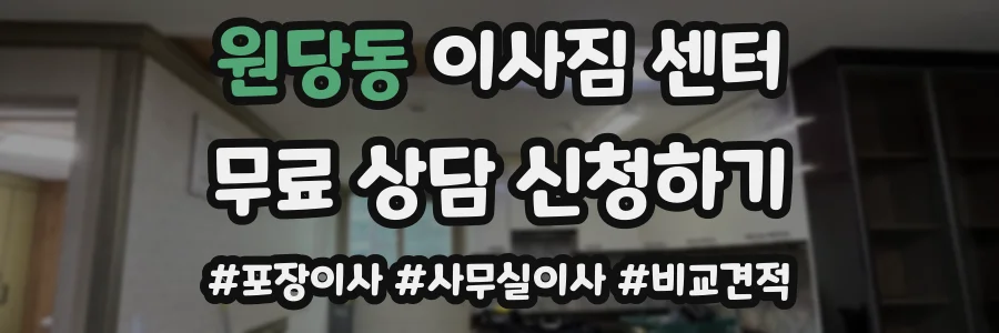 원당동 이사짐 센터