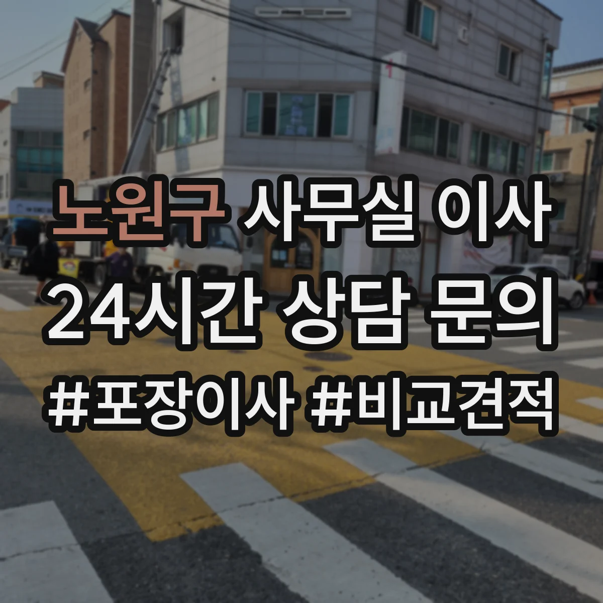 노원구 사무실 이사