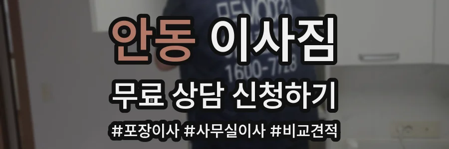 안동 이사짐