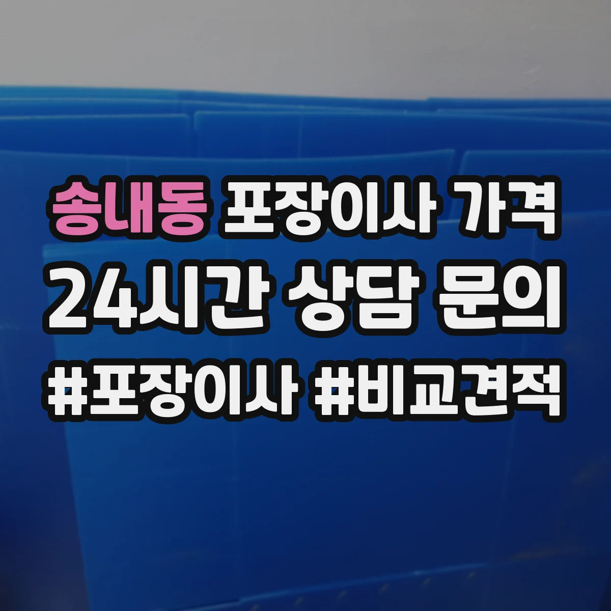 송내동 포장이사 가격